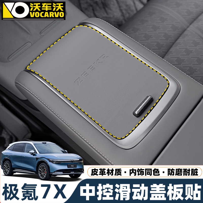 极氪7x中控水杯滑动盖板保护贴