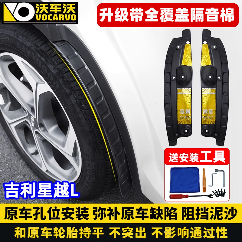 适用于星越L后轮内衬挡泥板