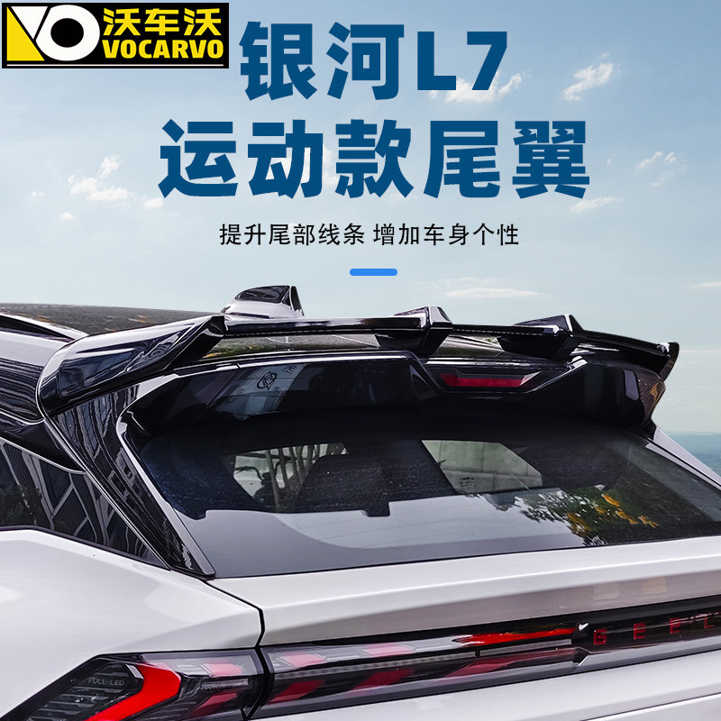 适用于 于吉利银河L7运动尾翼免打孔中顶翼外饰升级改装汽车配件