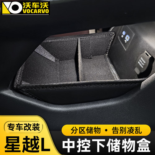 吉利星越L中控下储物盒