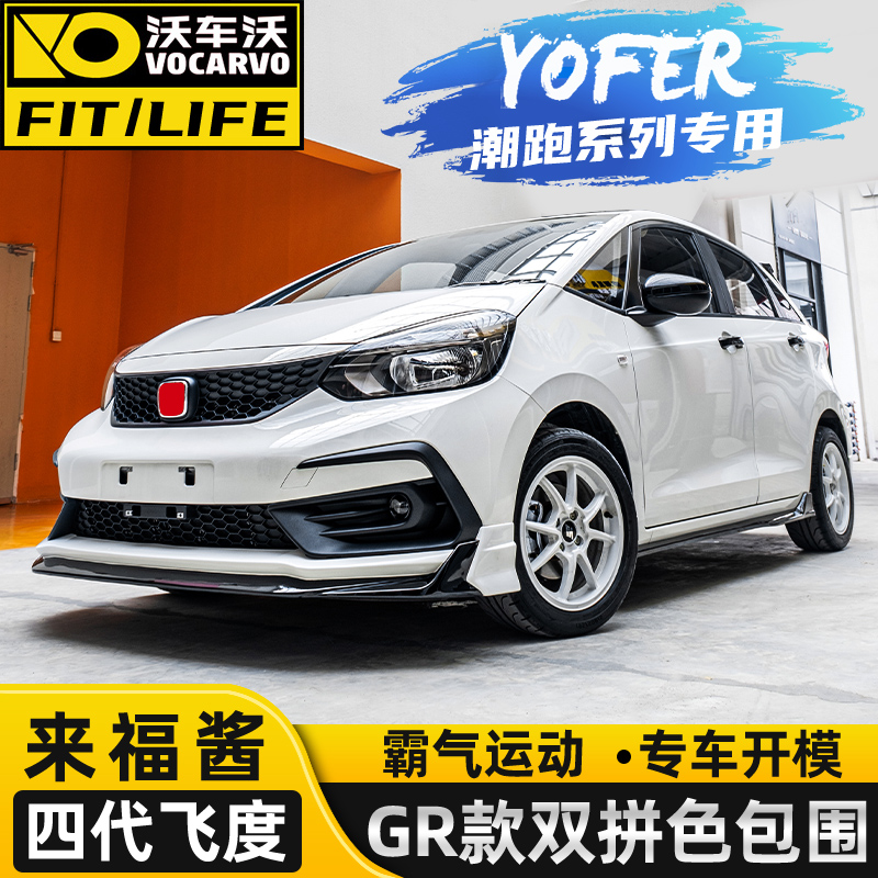 专用新飞度全包围改装保险前铲外观爆改前后唇带灯侧裙改装件大全