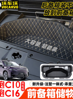 适用于C16零跑C16C10纯电前备箱储物盒改装件汽车内装饰用品配件