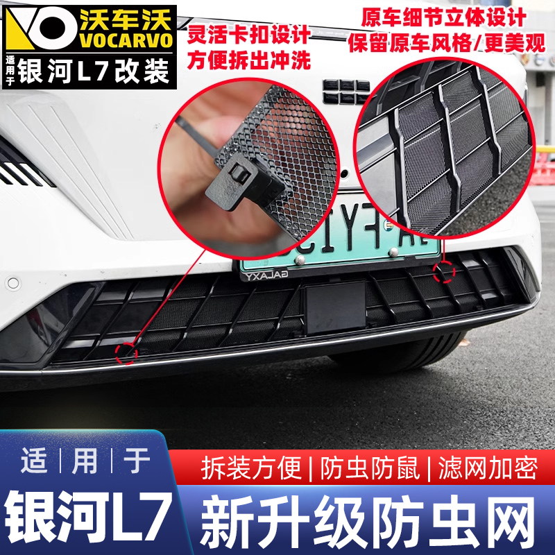 适用于吉利银河L7防虫网中网水箱过滤网升级改装专用汽车配件用品