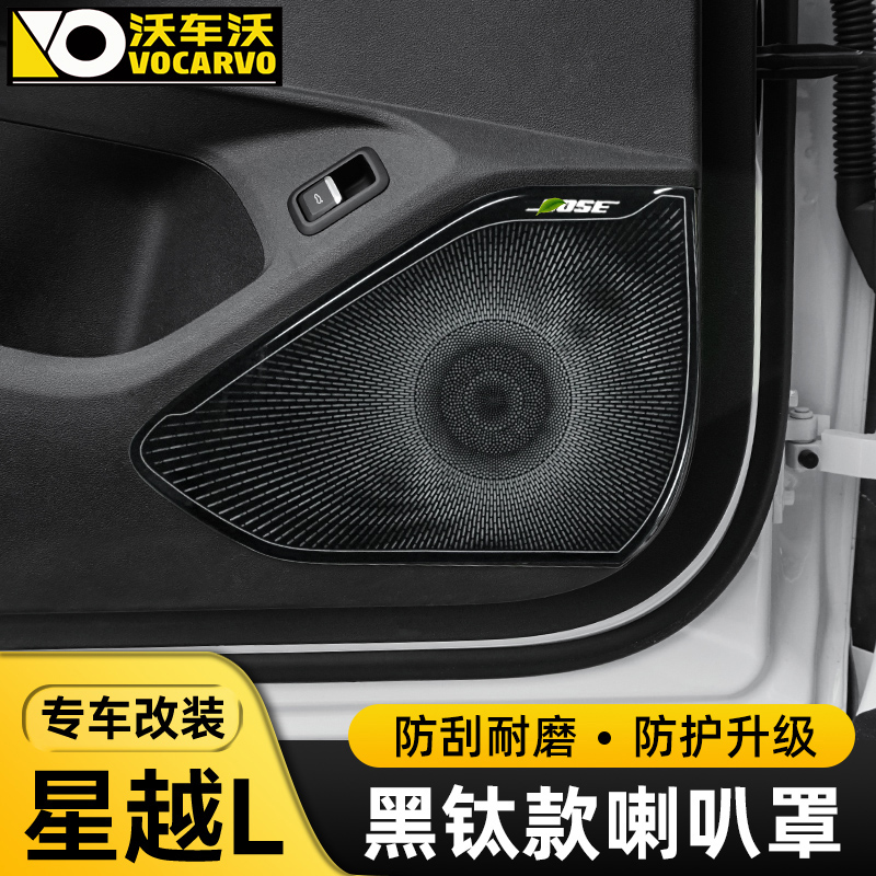 适用吉利星越L汽车用品专用A柱喇叭罩车门喇叭全车音响标贴改装件