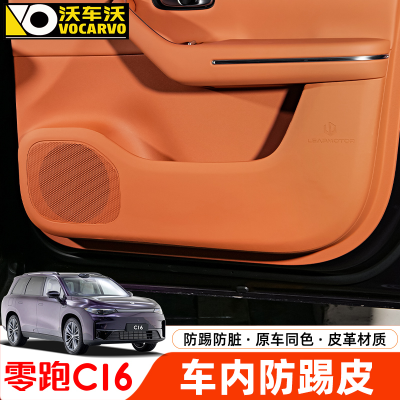 零跑C16车门B柱手套箱车内防踢垫