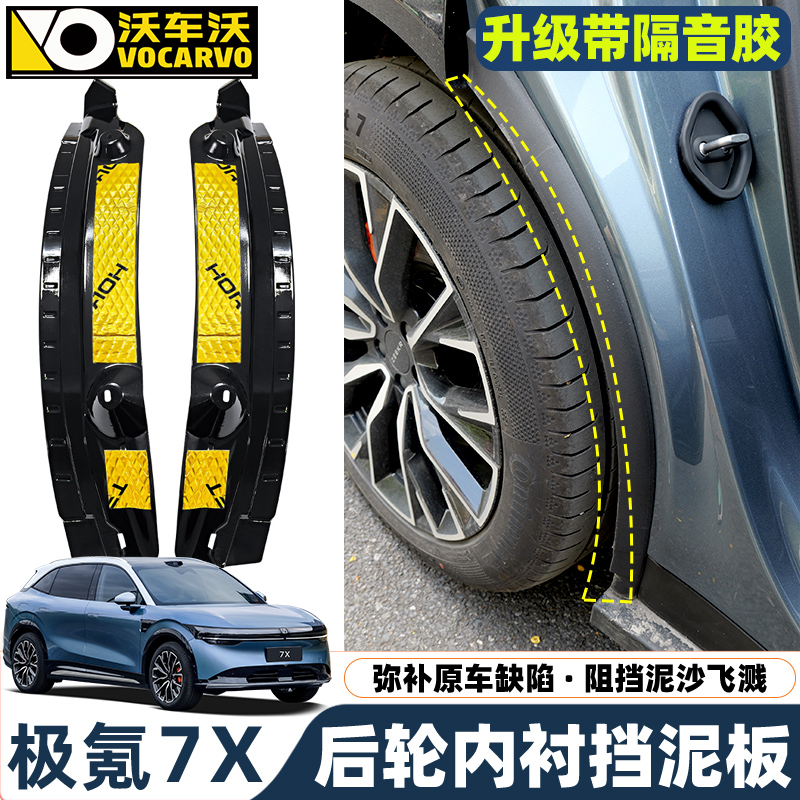 【带隔音胶】极氪7X内衬挡泥板