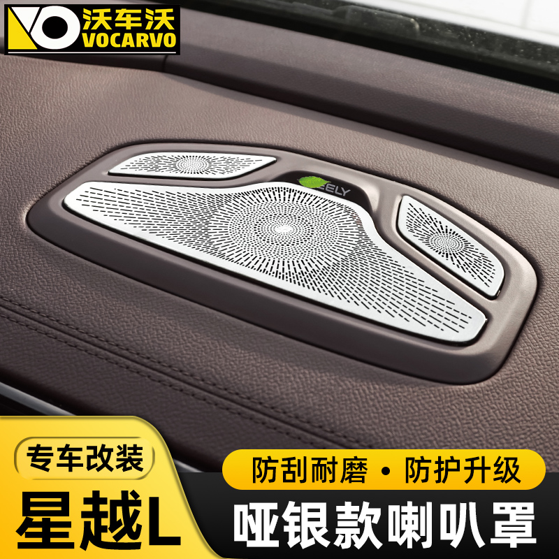 适用吉利星越L车内改装饰件A柱喇叭罩车门喇叭全车音响贴用品大全