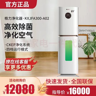 A02 格力猎手空气净化器消毒机等离子除冠状病菌甲流除烟KXJFA300