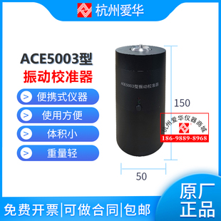 爱华ACE5003型振动校准器型手持式振动校准器便携振动校准仪