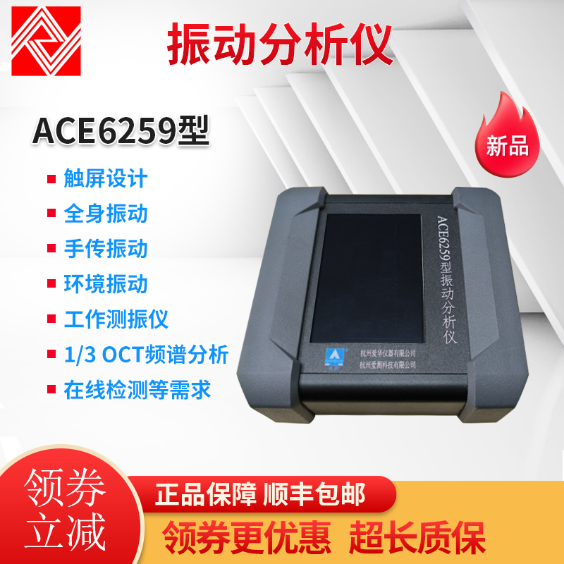 爱华ACE6259振动仪频谱分析仪