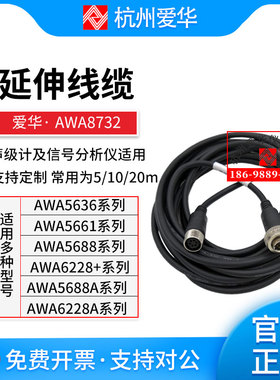 杭州爱华AWA8732声级计延伸线AWA5636 AWA5688 6228+延长线电缆