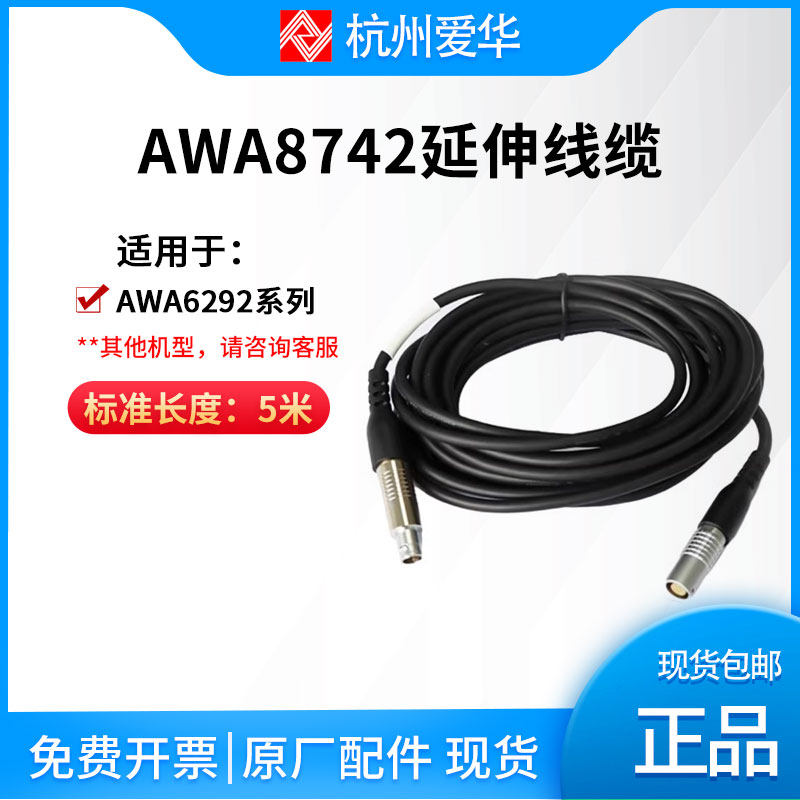 爱华AWA6292延伸线AWA8742-5米型延伸电缆（Lemo口)分体测试线