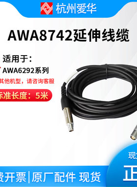 爱华AWA6292延伸线AWA8742-5米型延伸电缆（Lemo口)分体测试线