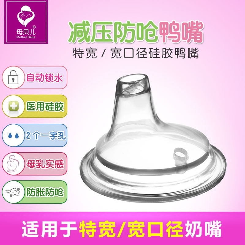 母贝儿吸嘴一字孔硅胶扁奶嘴婴儿奶瓶变水杯幼儿宝宝特宽口径鸭嘴