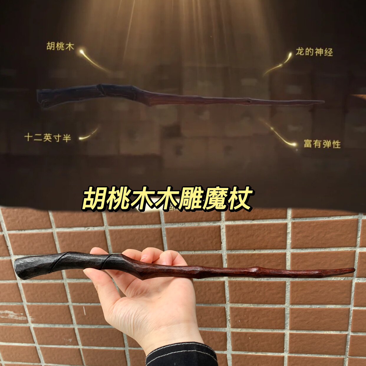 哈利波特魔法觉醒胡桃木木雕魔杖