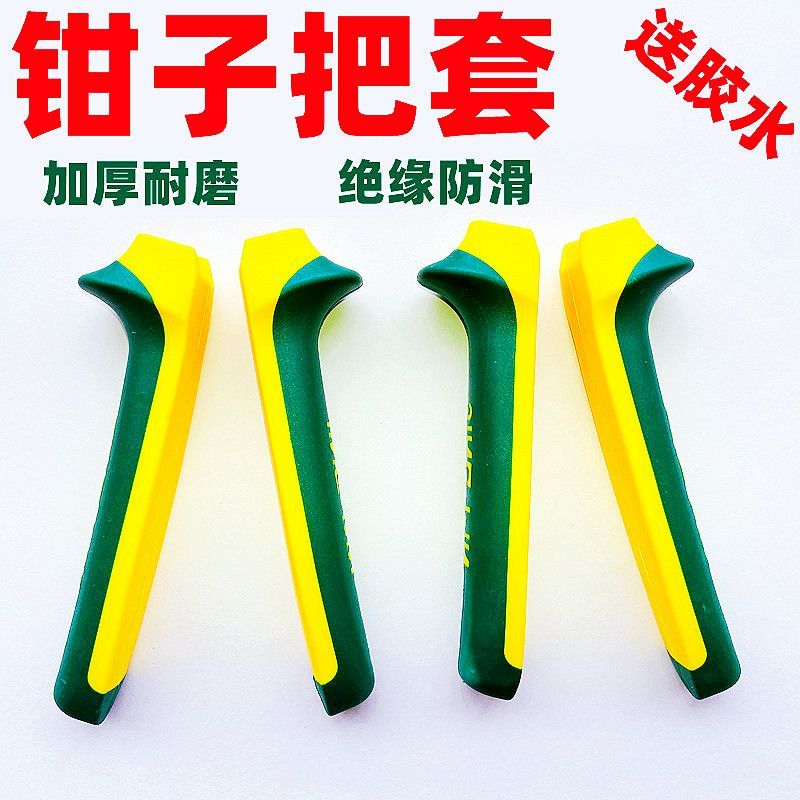 钢丝钳套把皮套老虎钳胶套尖斜嘴把手大力钳柄铁皮剪塑柄