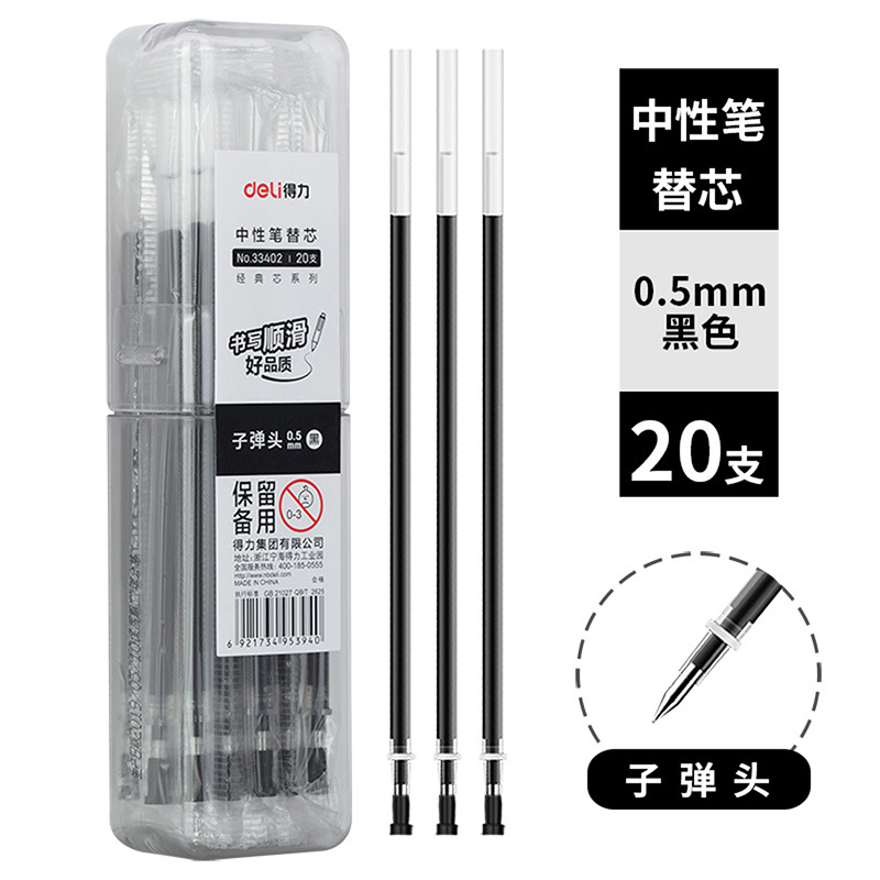 得力33402笔芯水笔芯签字笔中性替芯0.5mm子弹头创意外壳办公用品