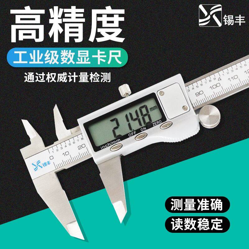 锡丰工业级不锈钢游标卡尺高精度数显卡尺电子小卡尺0-150-300mm