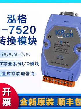 泓格 I-7520 原装全新进口转换器 RS232转RS485 模块隔离保护