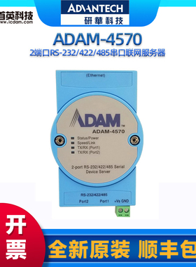 研华 ADAM-4570/ADAM-4570L 2端口RS-232/422/485串口联网服务器