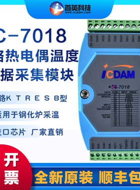 首英C-7018/BL/R/Z 8路热电偶温度数据采集模块  兼容泓格7018