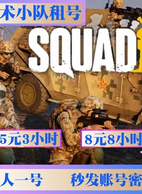 Steam正版游戏 战术小队出租号 Squad 战术 拟真 动作 射击 联机