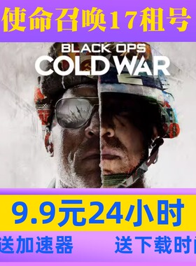 暴雪战网cod17正版中文单机剧情模式账号出租租号使命召唤17战役