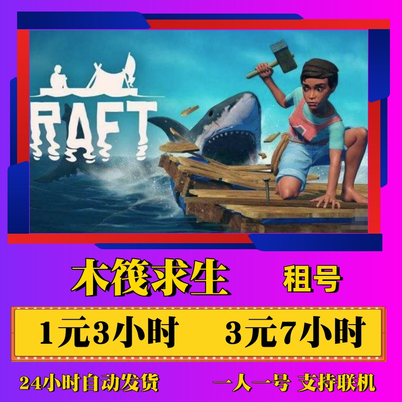 Steam游戏 Raft木筏求生出租号船长漂流记海洋生存冒险联机-封面