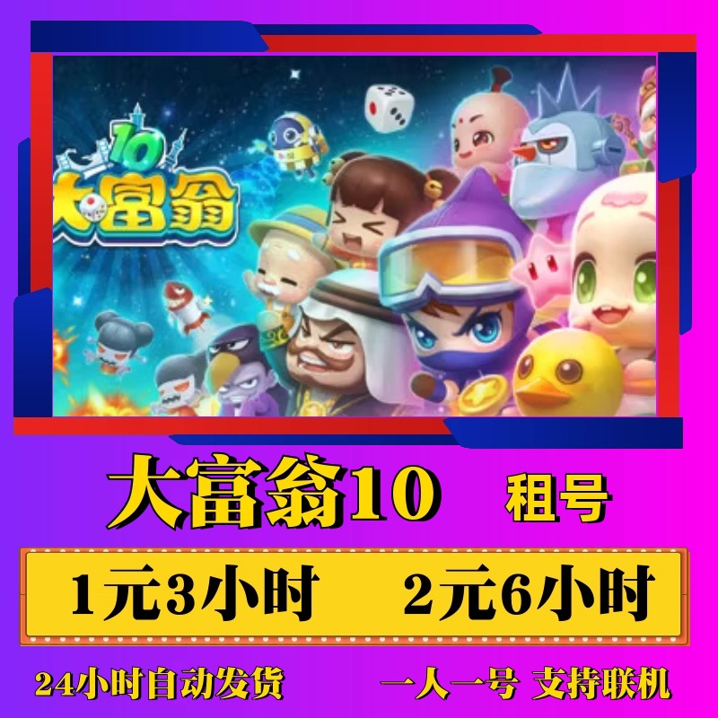 Steam正版pc游戏  大富翁10出租号 休闲策略 RichMan 10 好友联机