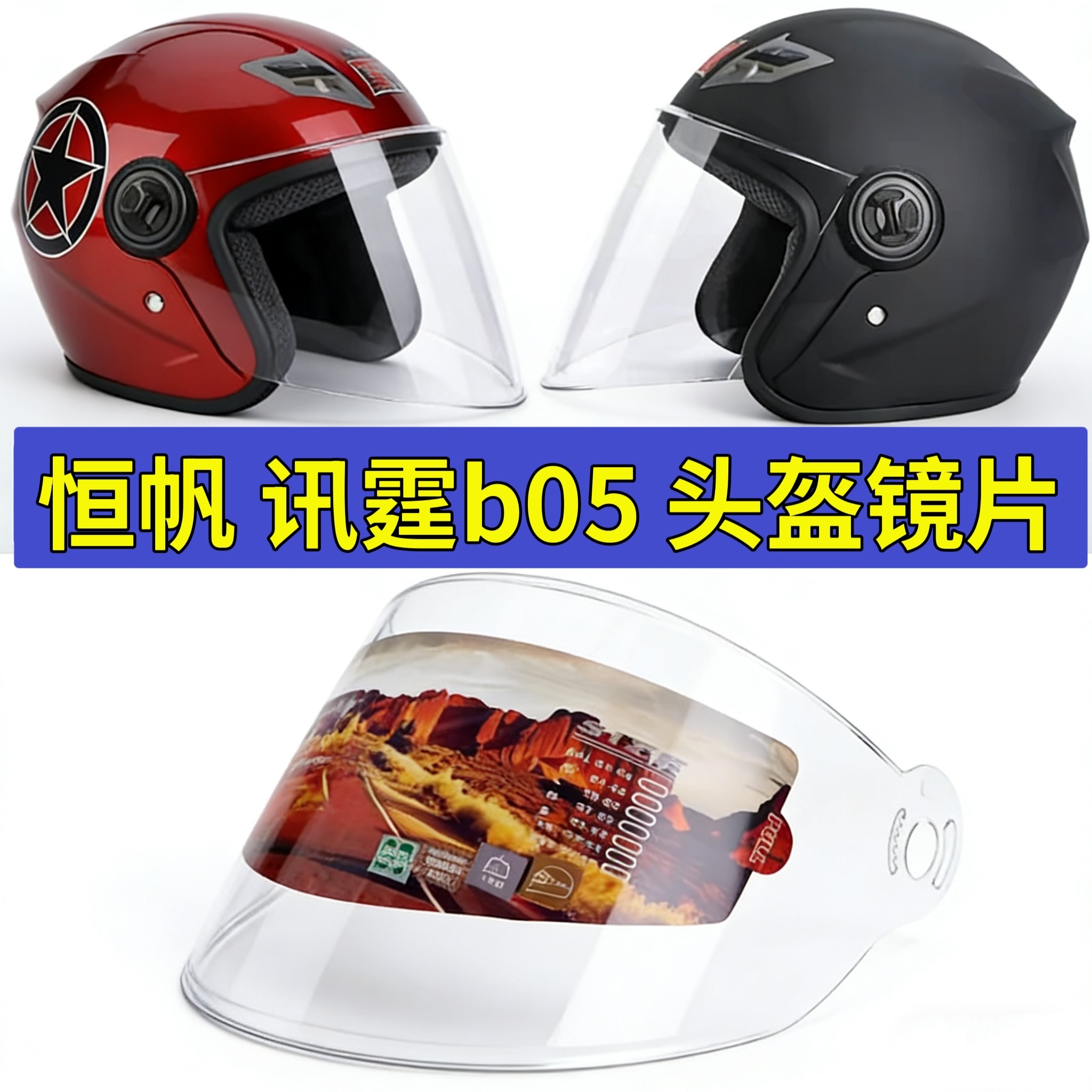 摩托帽头盔镜片恒帆讯霆HB05挡风镜面罩通用高清防雾半盔配件防晒