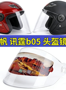 摩托帽头盔镜片恒帆讯霆HB05挡风镜面罩通用高清防雾半盔配件防晒
