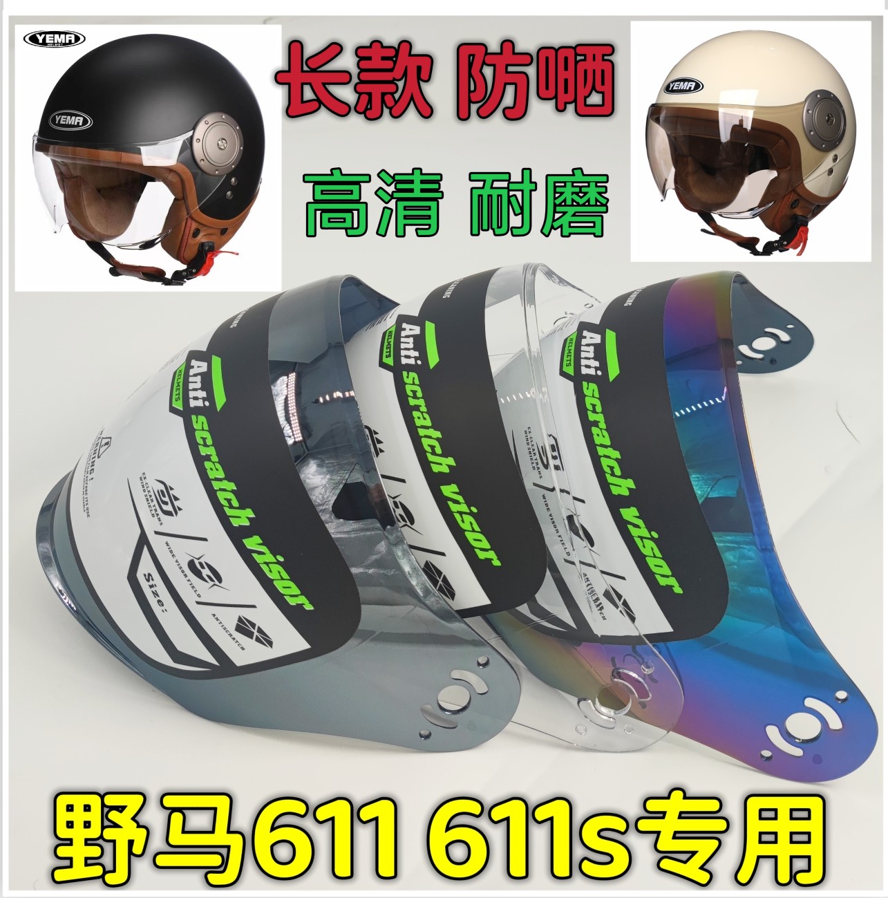 摩托野马头盔镜片底座通用 611s 631s高清耐磨挡风长面罩防雾防嗮
