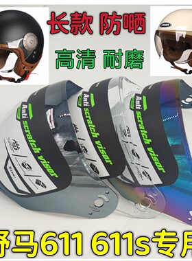 摩托野马头盔镜片底座通用 611s 631s高清耐磨挡风长面罩防雾防嗮