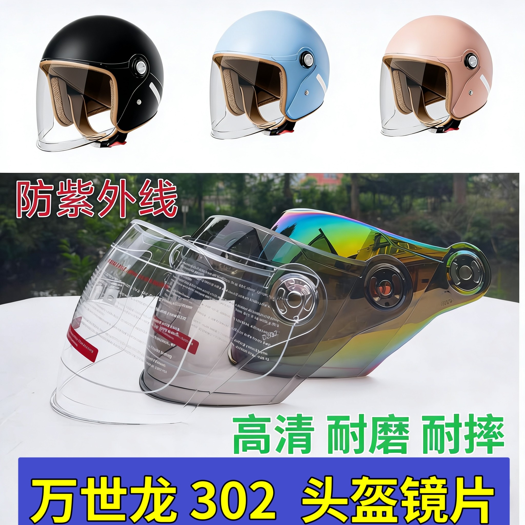 万仕龙D302头盔镜片电动车安全帽挡风镜玻璃面罩半盔防晒通用耐磨