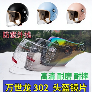 万仕龙D302头盔镜片电动车安全帽挡风镜玻璃面罩半盔防晒通用耐磨