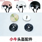 小牛京东头盔xN 镜片座固定耳朵螺丝金属旋转按钮通用配件内衬