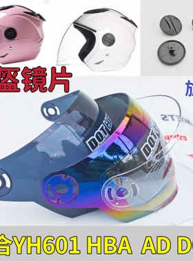 永恒雅迪头盔镜片YH-601 HBA  AD DOT TANKE旋钮配件通用挡风面罩