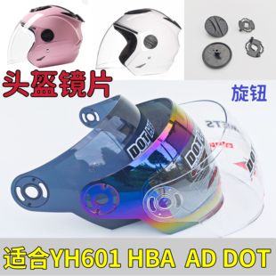 DOT 永恒雅迪头盔镜片YH HBA TANKE旋钮配件通用挡风面罩 601