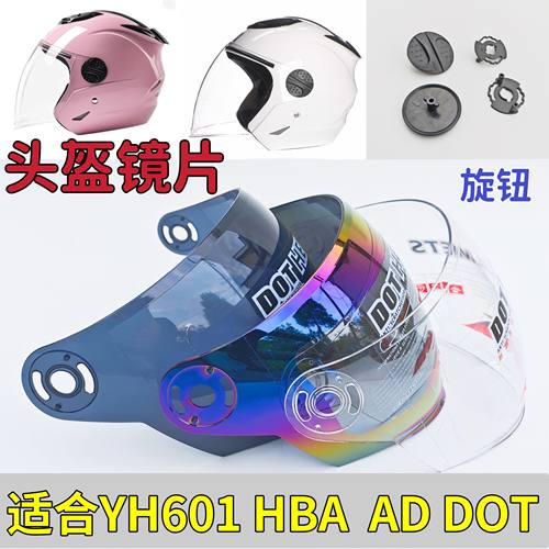 永恒雅迪头盔镜片YH-601 HBA  AD DOT TANKE旋钮配件通用挡风面罩