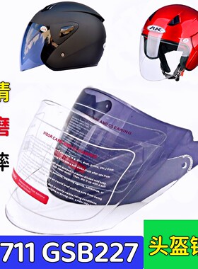 AK711 GSB227头盔镜片摩托车冬季防雾透明半盔挡风镜通用遮阳面罩