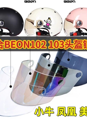 摩托车beon 102 103 112 艾狮头盔镜片夏季防晒耐磨挡风面罩通用