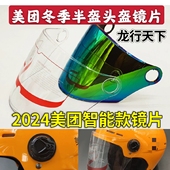 2024美团智能蓝牙龙行天下头盔镜片挡风板通用面罩夏季 防晒长玻璃