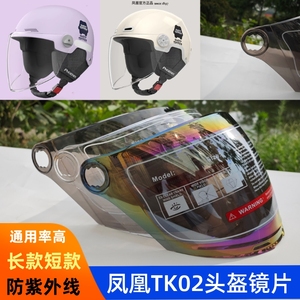 凤凰beeTK02 电动头盔镜片防晒面罩挡风板玻璃安全帽旋钮通用防雾