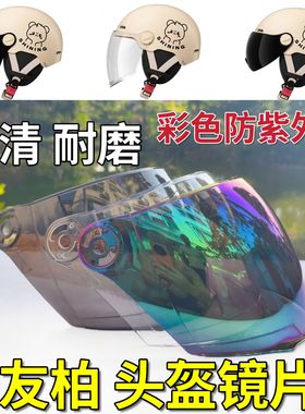友柏 YOUBO 左拉 儿童头盔镜片防晒防紫外线夏挡风板玻璃面罩通用