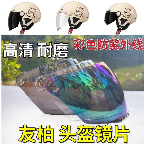 友柏 YOUBO 左拉 儿童头盔镜片防晒防紫外线夏挡风板玻璃面罩通用