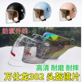 万仕龙D302头盔镜片电动车安全帽挡风镜玻璃面罩半盔防晒通用耐磨