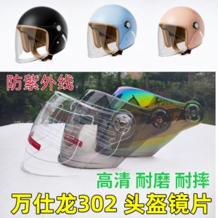万仕龙D302头盔镜片电动车安全帽挡风镜玻璃面罩半盔防晒通用耐磨