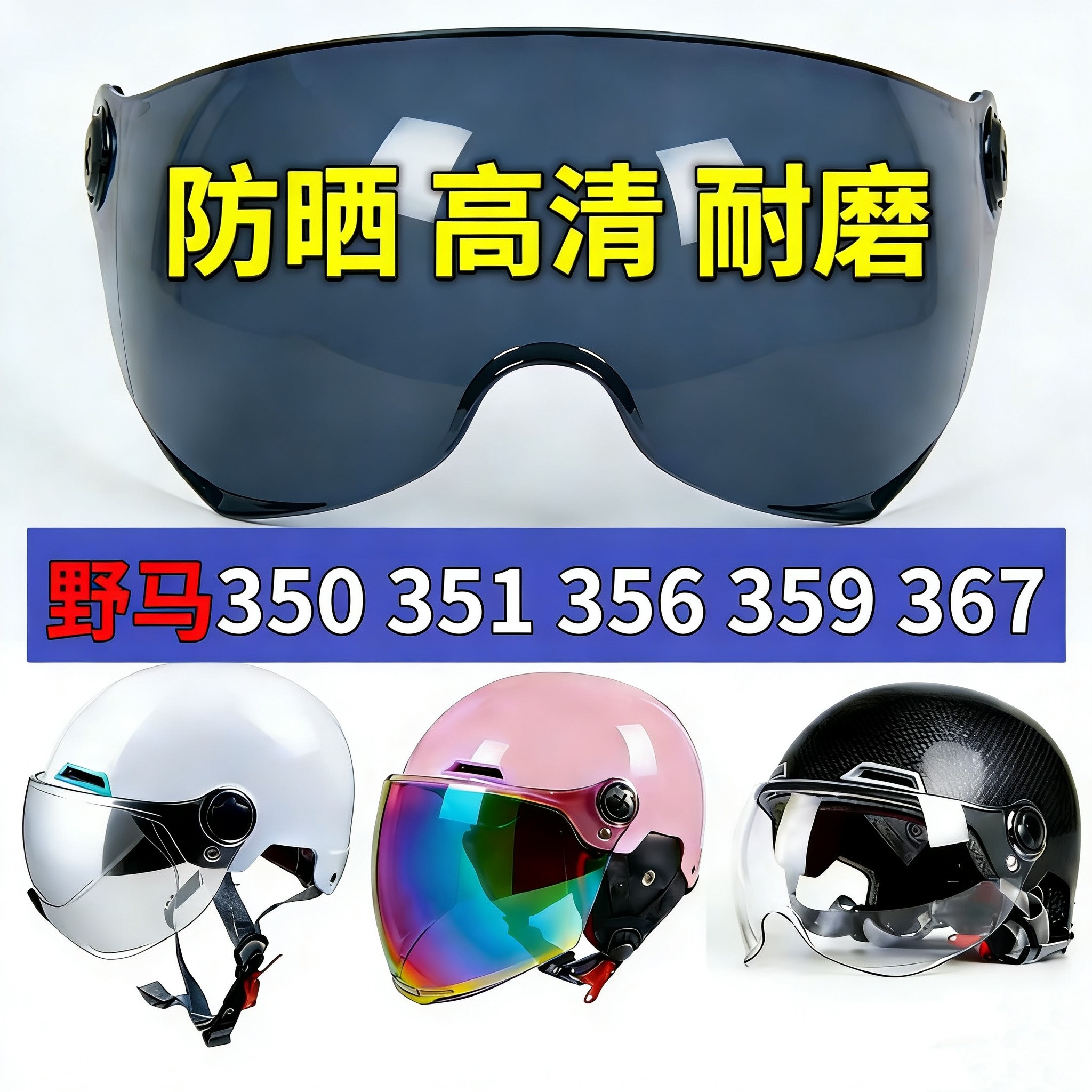 夏季头盔镜片野马350 351s 356 359 365 367防晒挡风通用防雾面罩