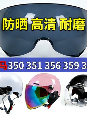 夏季头盔镜片野马350 351s 356 359 365 367防晒挡风通用防雾面罩
