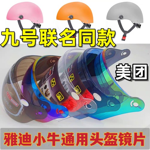 雅迪小牛电动车头盔镜片